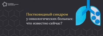 Постковидный синдром у онкологических больных: что известно сейчас?