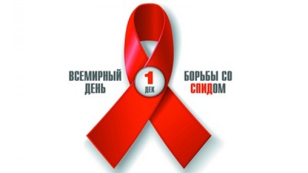 1 декабря — Всемирный День борьбы со СПИДом