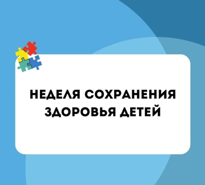 Неделя сохранения здоровья детей