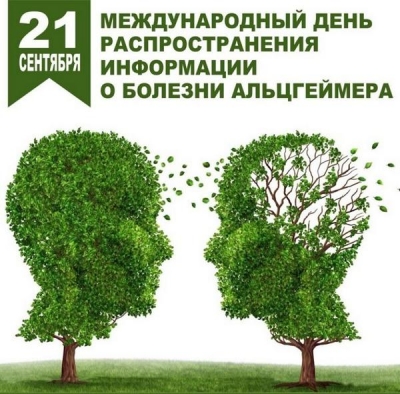 Всемирный день борьбы с болезнью Альцгеймера